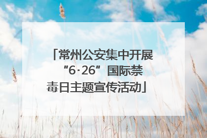 常州公安集中开展“6･26”国际禁毒日主题宣传活动